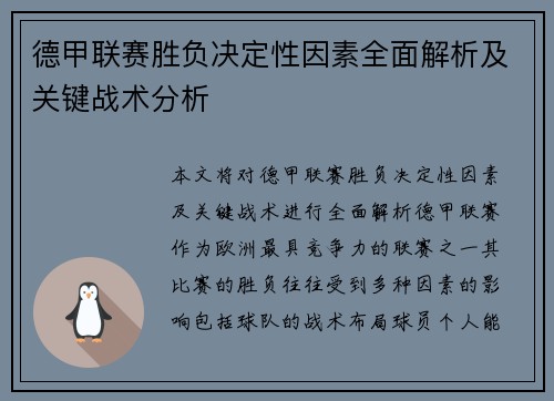德甲联赛胜负决定性因素全面解析及关键战术分析