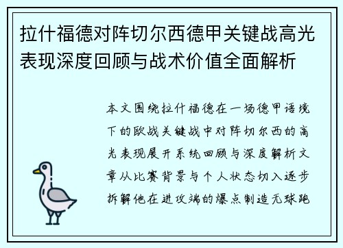 拉什福德对阵切尔西德甲关键战高光表现深度回顾与战术价值全面解析