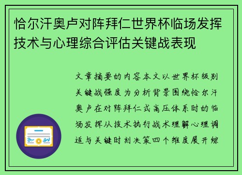 恰尔汗奥卢对阵拜仁世界杯临场发挥技术与心理综合评估关键战表现