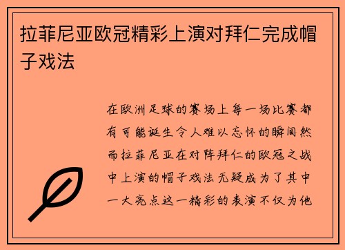 拉菲尼亚欧冠精彩上演对拜仁完成帽子戏法