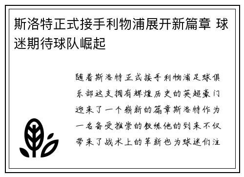 斯洛特正式接手利物浦展开新篇章 球迷期待球队崛起 斯洛特正式接手利物浦展开新篇章 球迷期待球队崛起