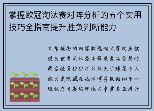 掌握欧冠淘汰赛对阵分析的五个实用技巧全指南提升胜负判断能力