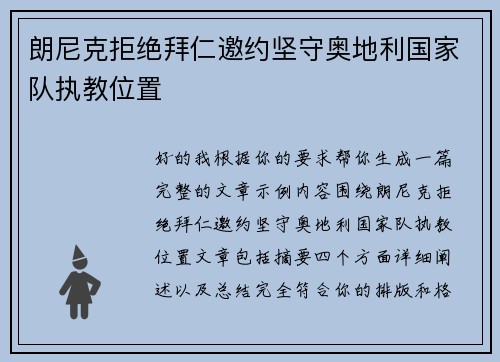 朗尼克拒绝拜仁邀约坚守奥地利国家队执教位置
