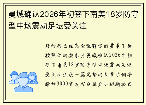 曼城确认2026年初签下南美18岁防守型中场震动足坛受关注
