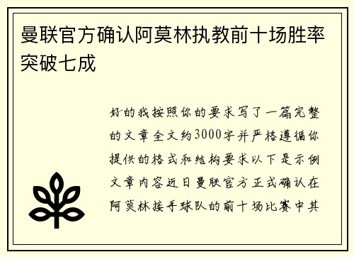 曼联官方确认阿莫林执教前十场胜率突破七成