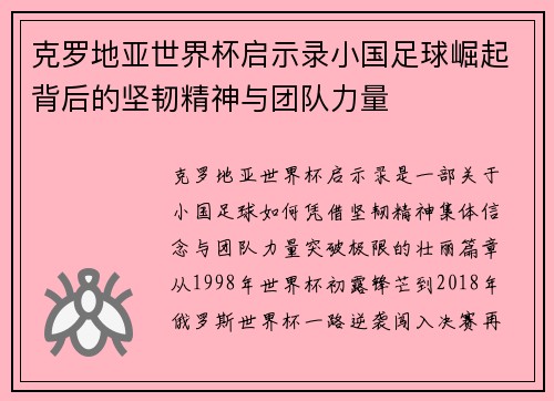 克罗地亚世界杯启示录小国足球崛起背后的坚韧精神与团队力量