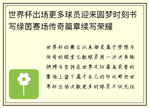 世界杯出场更多球员迎来圆梦时刻书写绿茵赛场传奇篇章续写荣耀